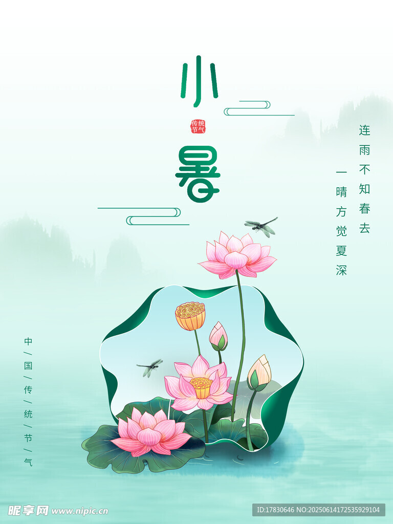 小暑海報