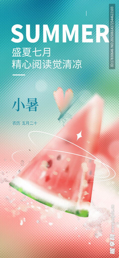小暑海報