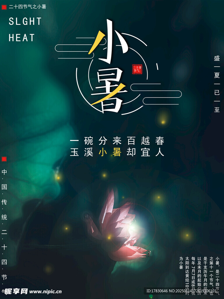 小暑海報