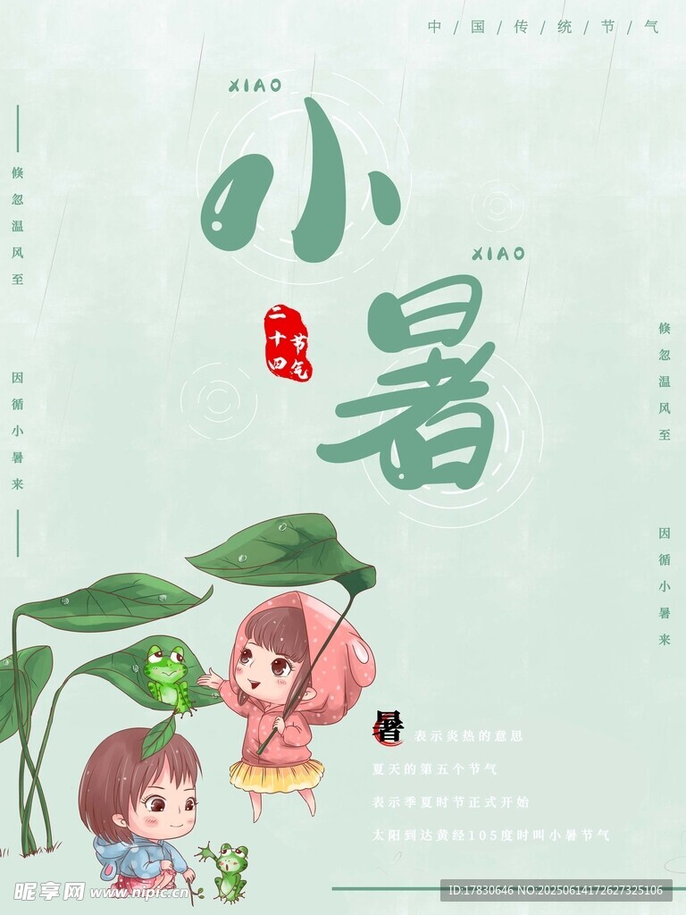 小暑海報