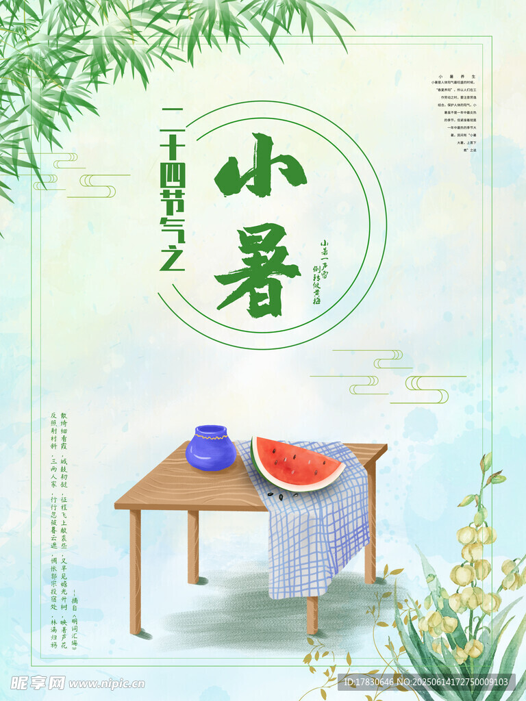 小暑海報