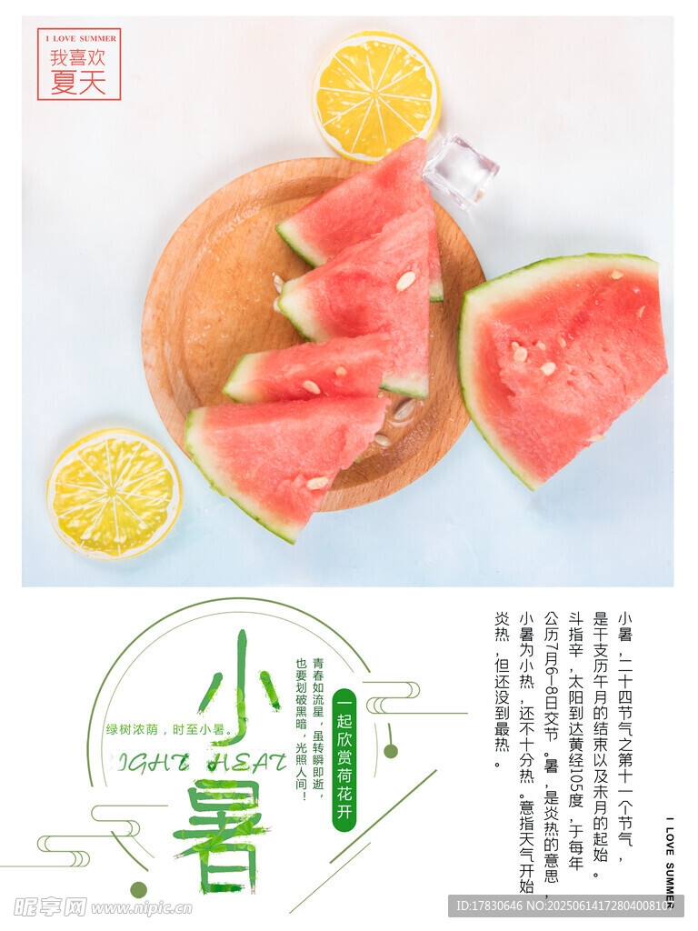 小暑海報