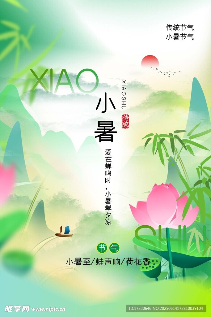 小暑海報