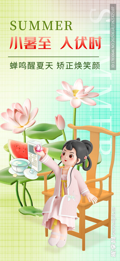小暑海報