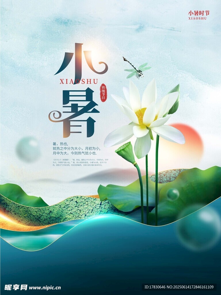 小暑海報