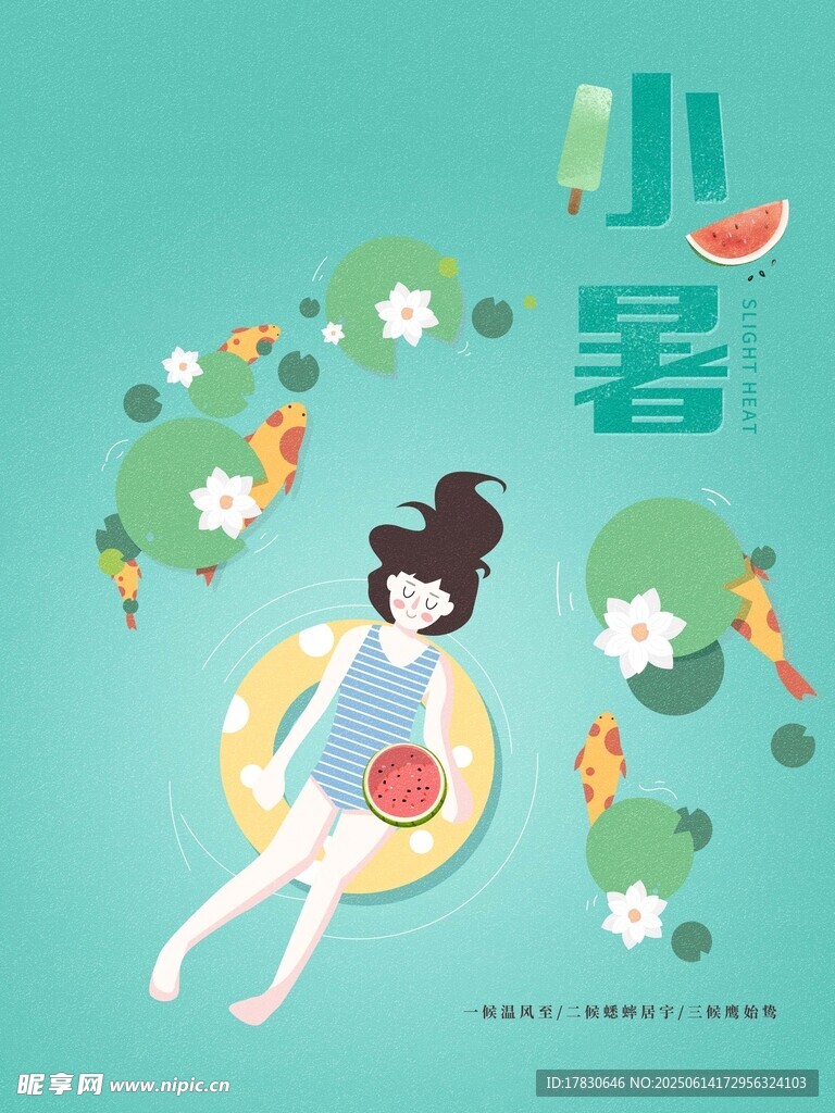 小暑海報