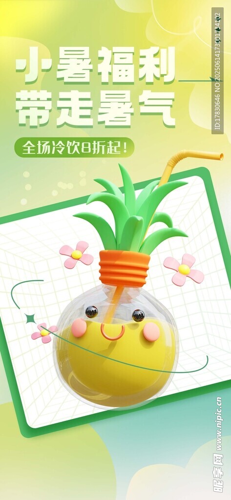 小暑海報