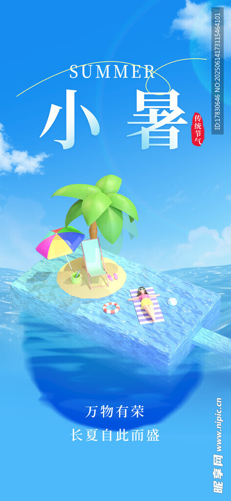 小暑海報