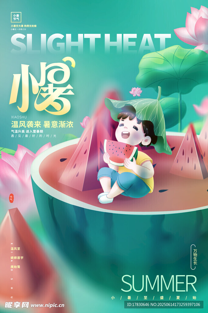 小暑海報