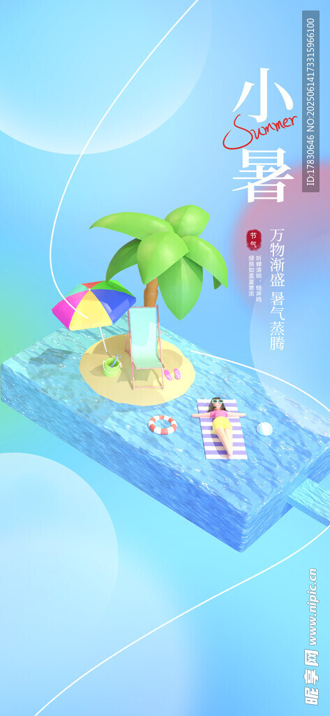 小暑海報