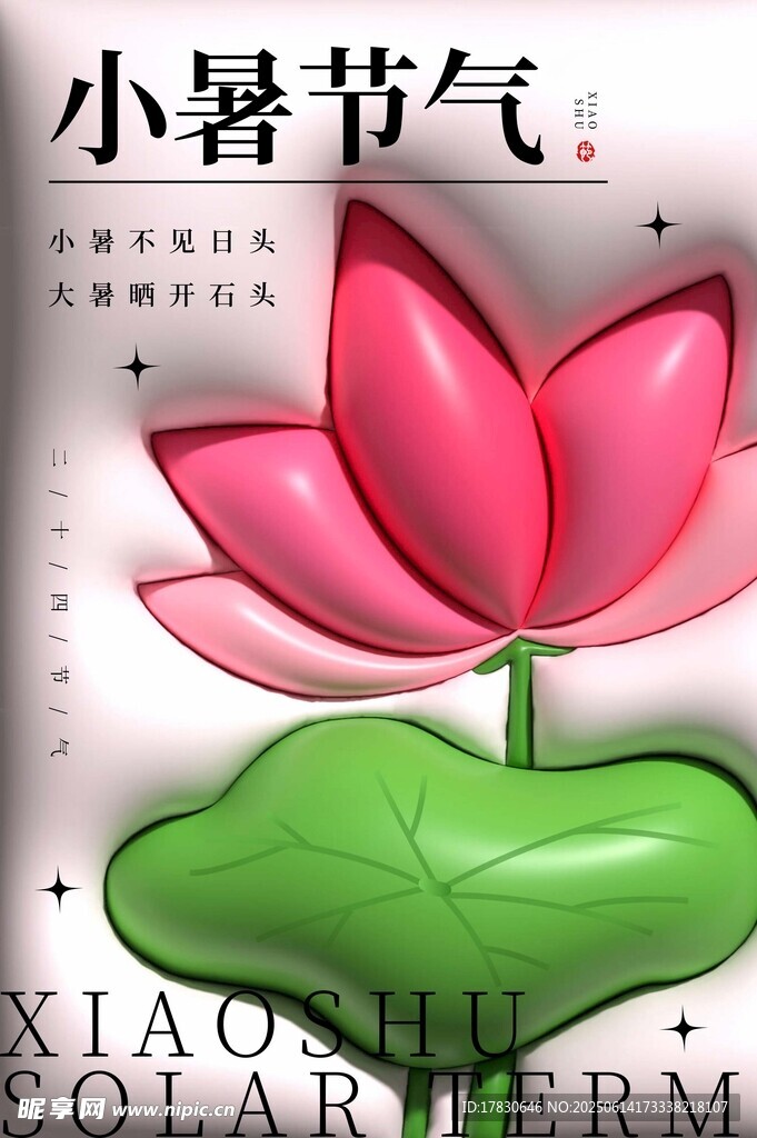 小暑海報