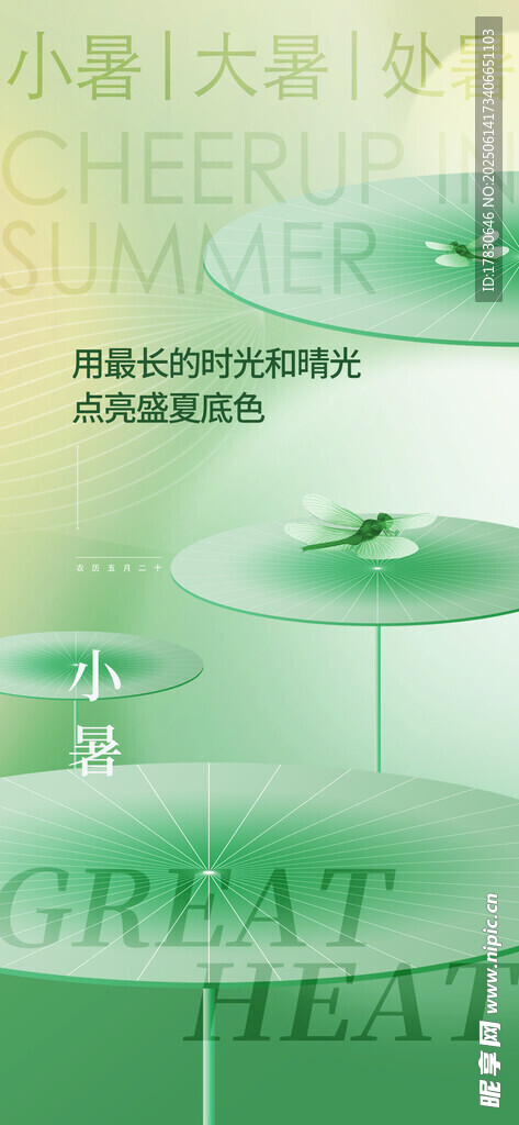 小暑海報