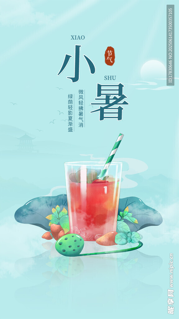 小暑海報