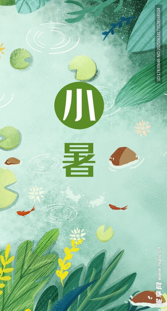 小暑海報