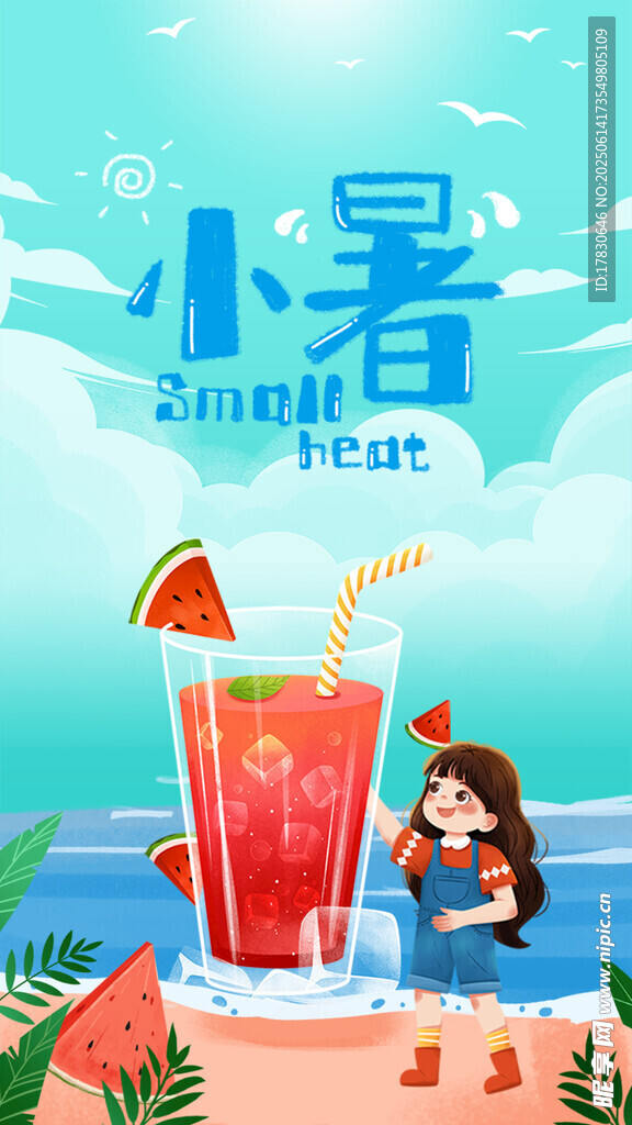 小暑海報