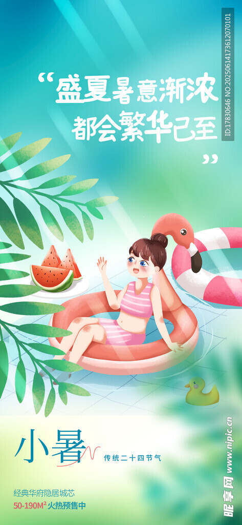 小暑海報