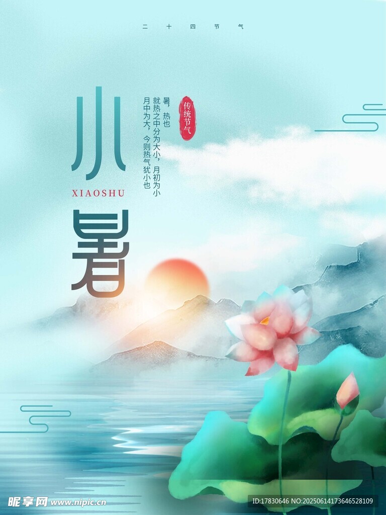 小暑海報