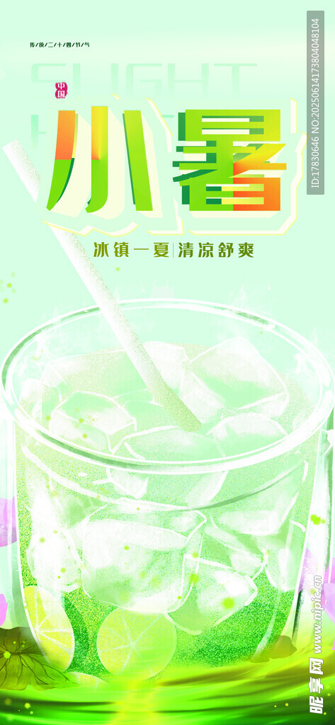 小暑海報