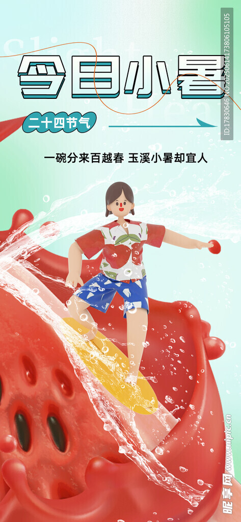 小暑海報