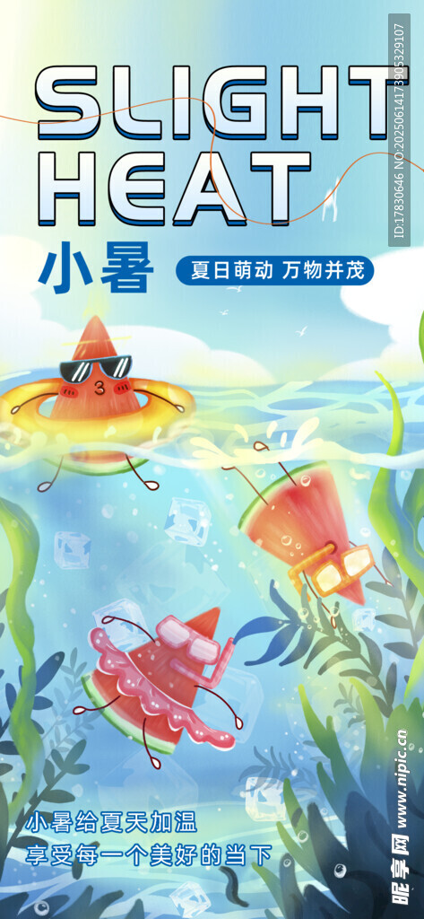 小暑海報