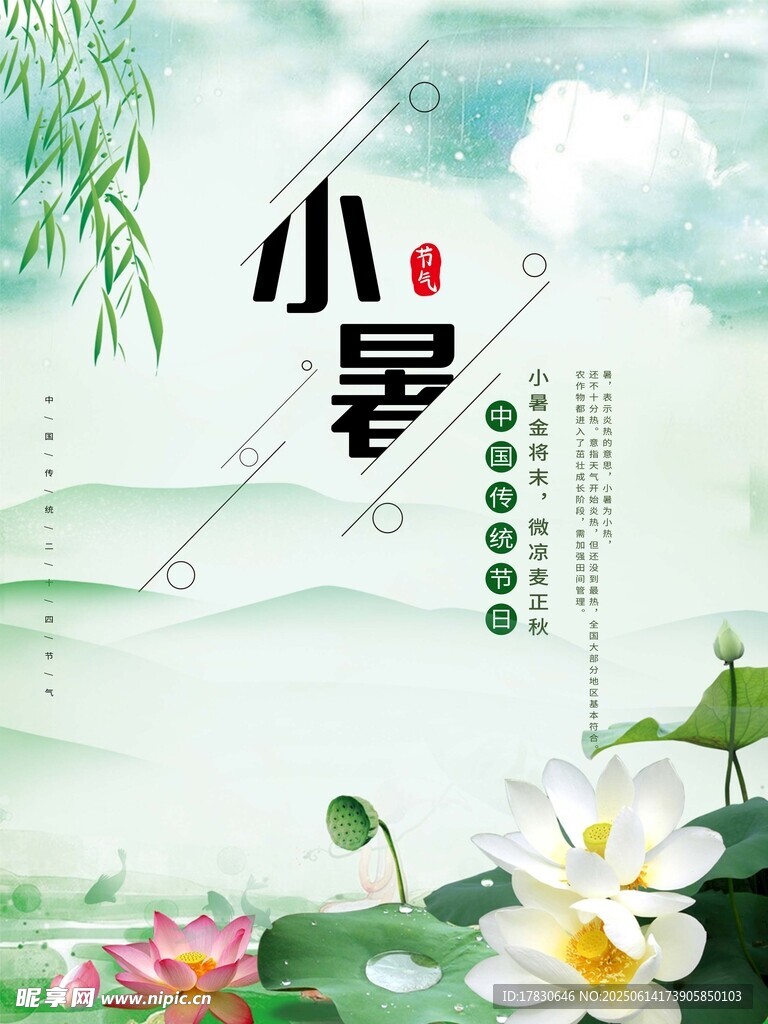 小暑海報