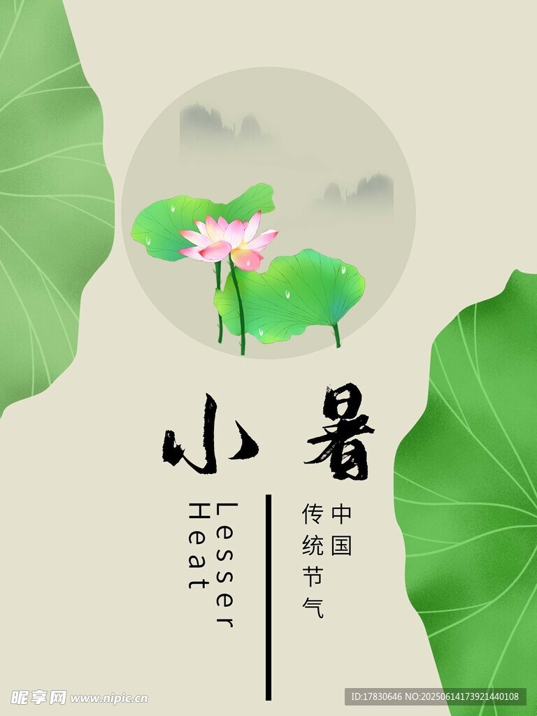 小暑海報