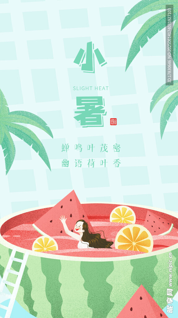 小暑海報(bào)