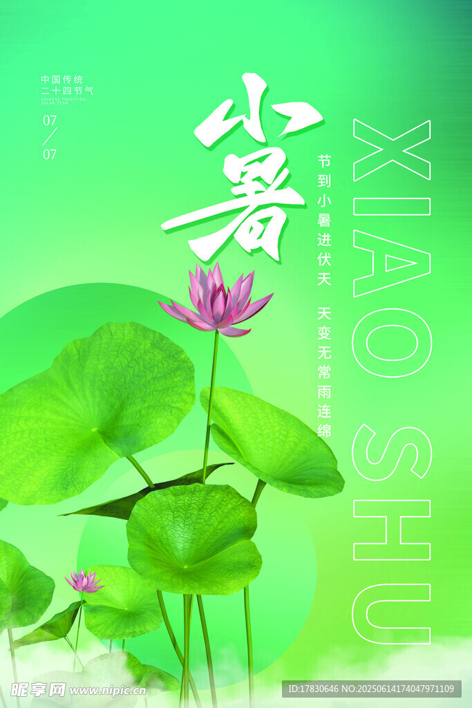 小暑海報