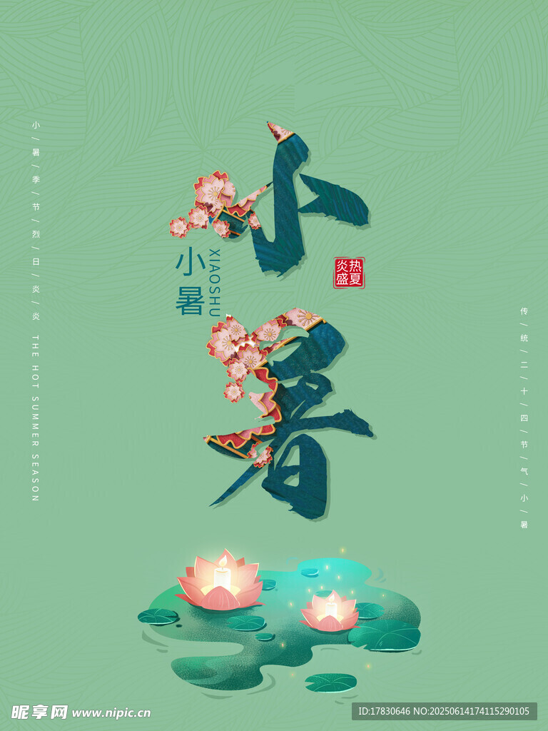 小暑海報(bào)