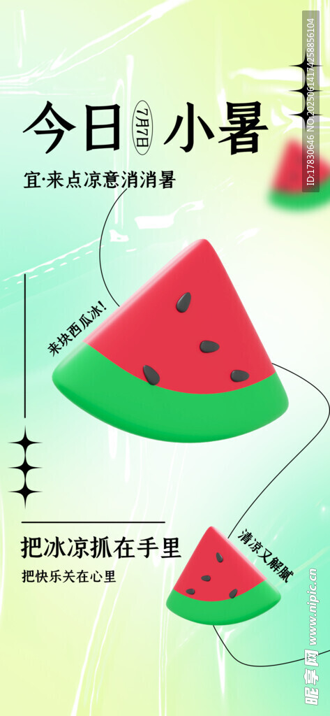 小暑海報(bào)