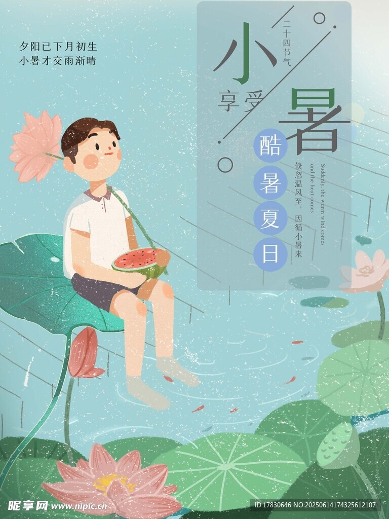 小暑海報