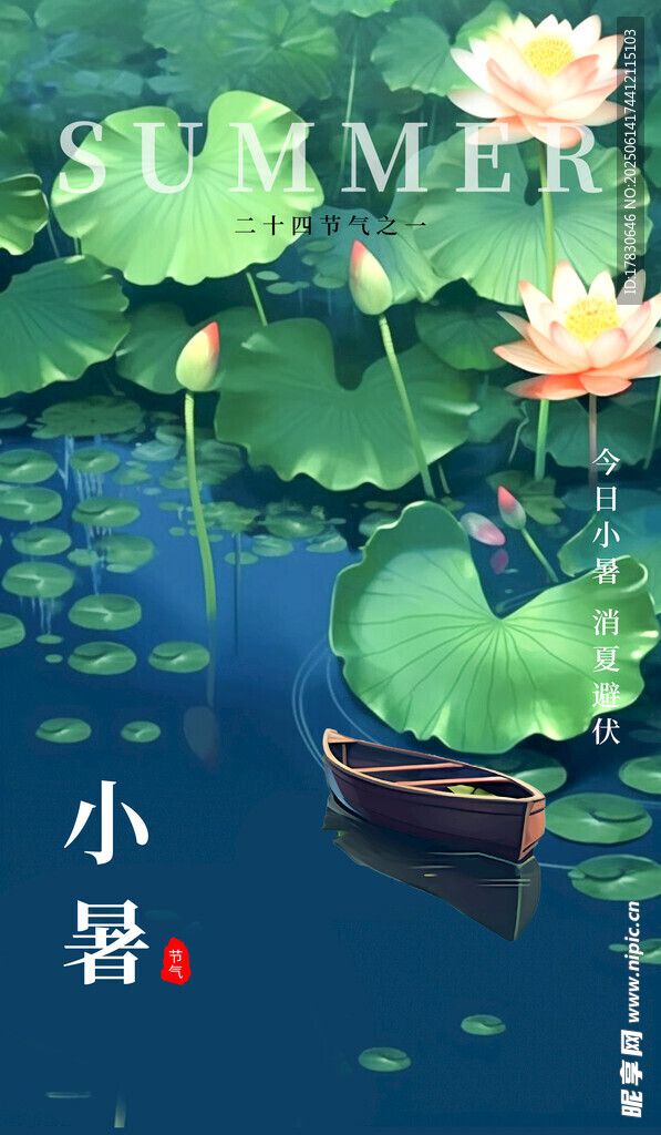 小暑海報