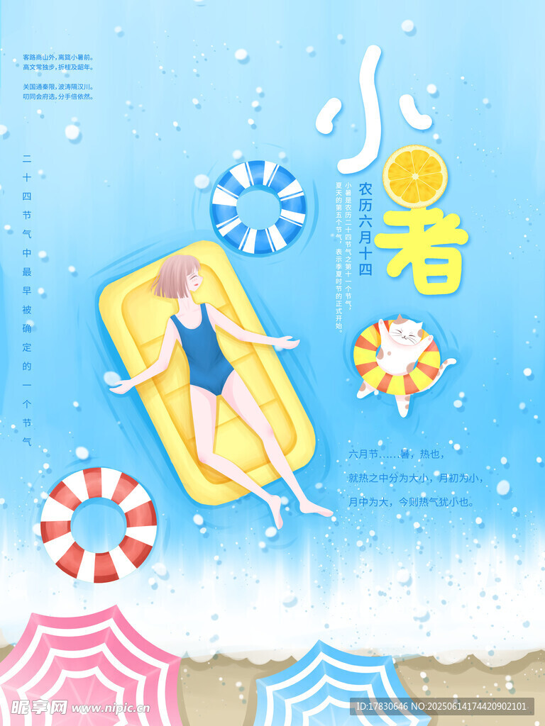 小暑海報