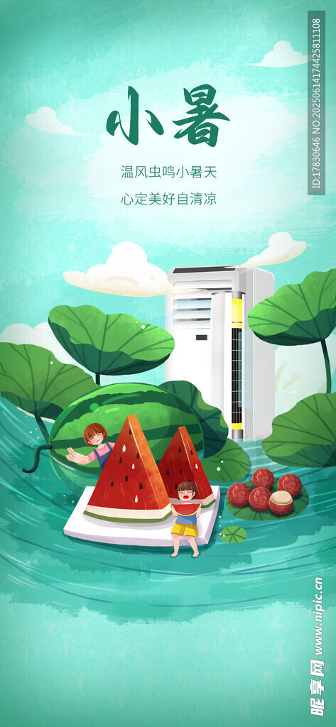 小暑海報