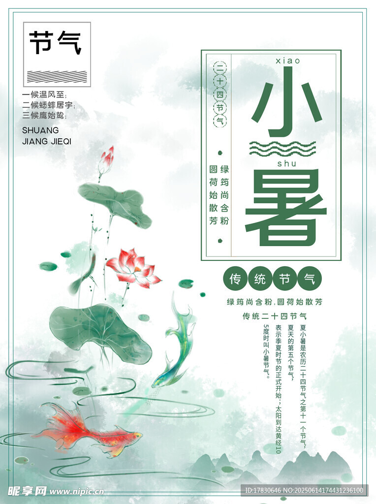 小暑海報