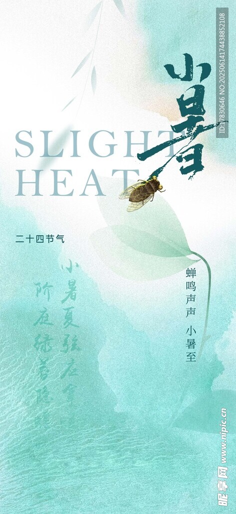 小暑海報