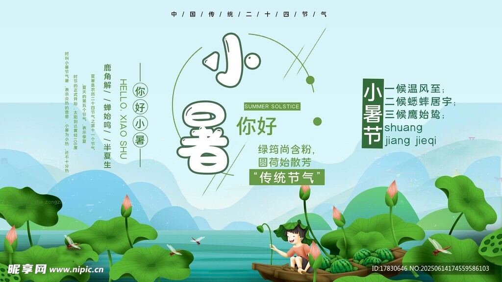 小暑海報