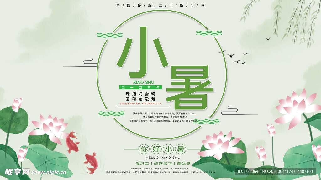 小暑海報