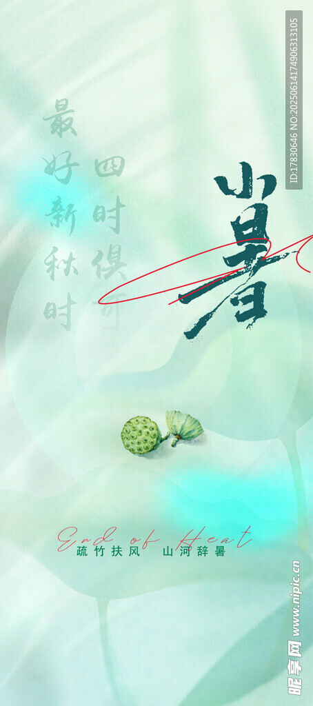 小暑海報