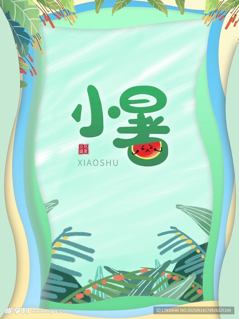 小暑海報