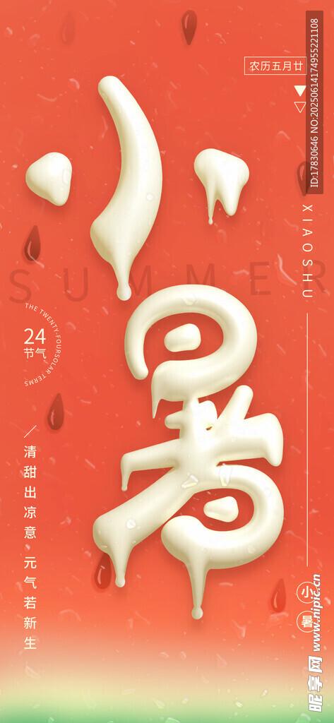 小暑海報