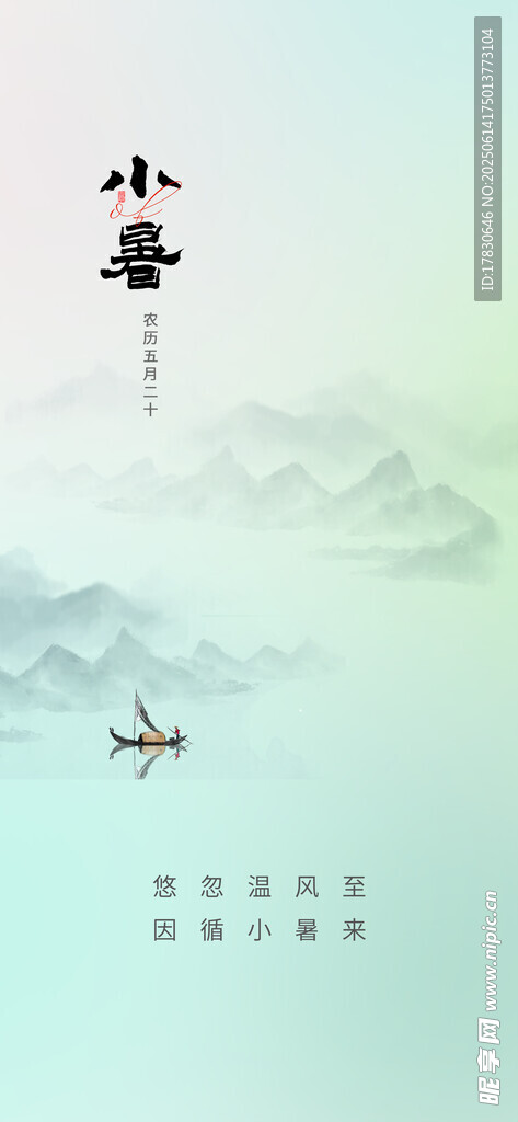 小暑海報