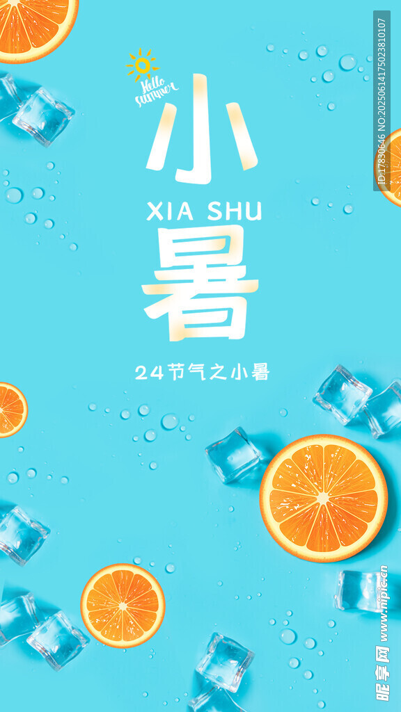 小暑海報(bào)