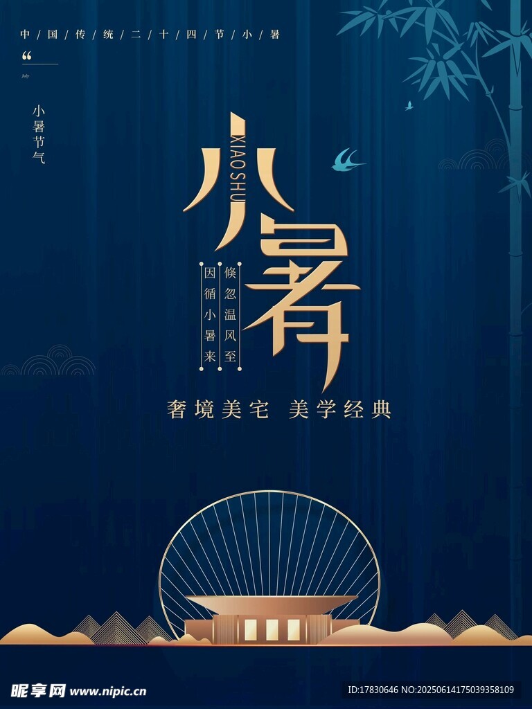 小暑海報
