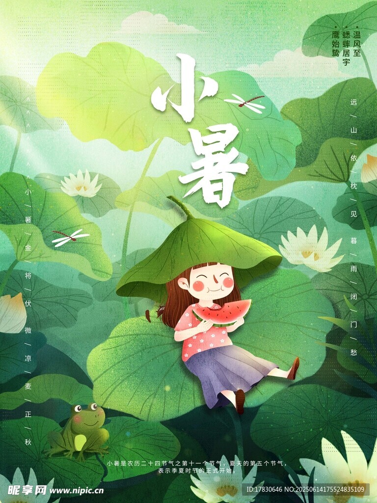 小暑海報