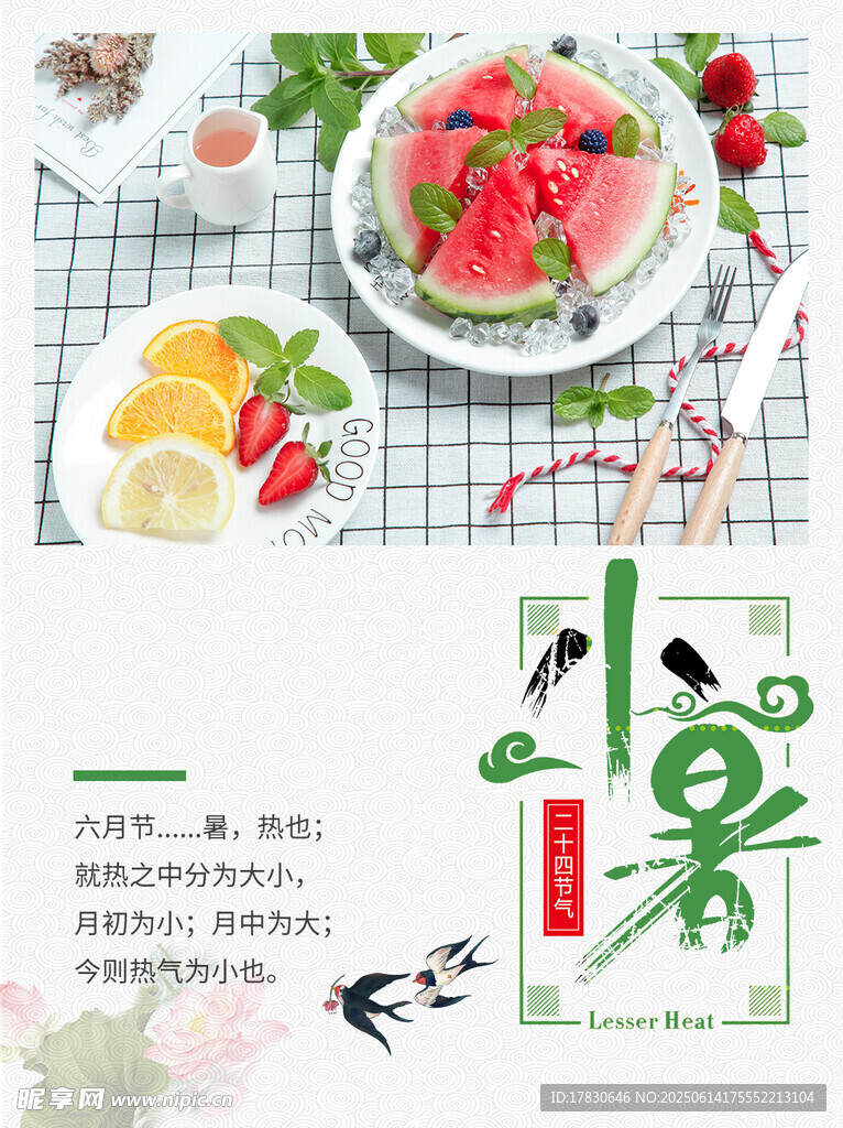 小暑海報