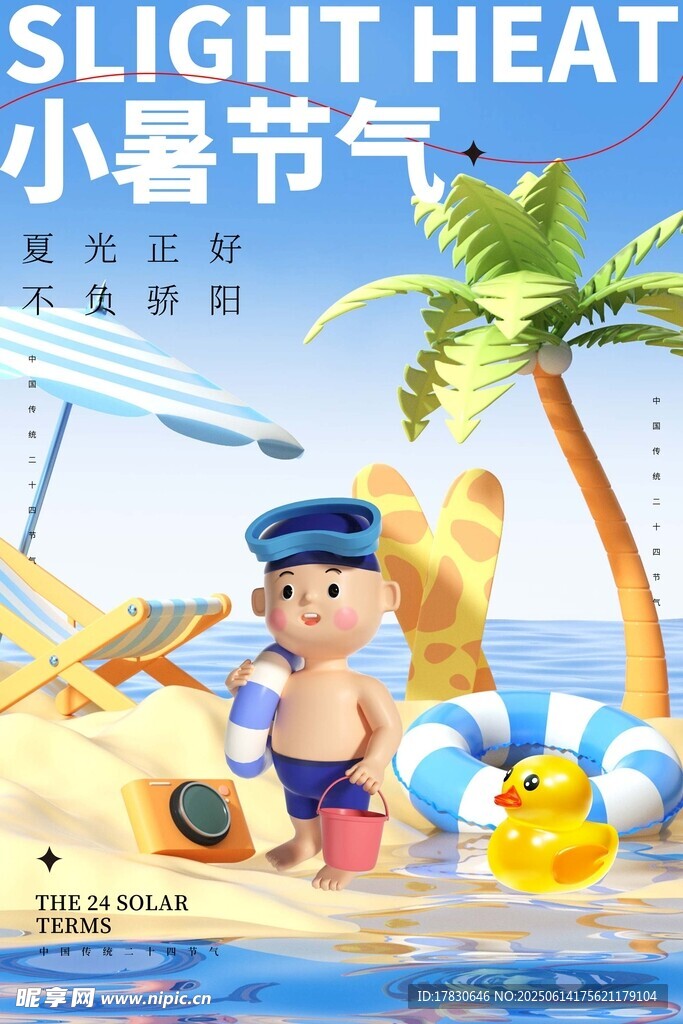 小暑海報(bào)