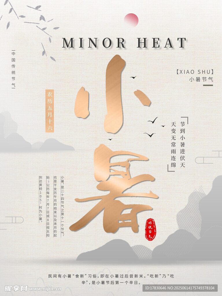 小暑海報