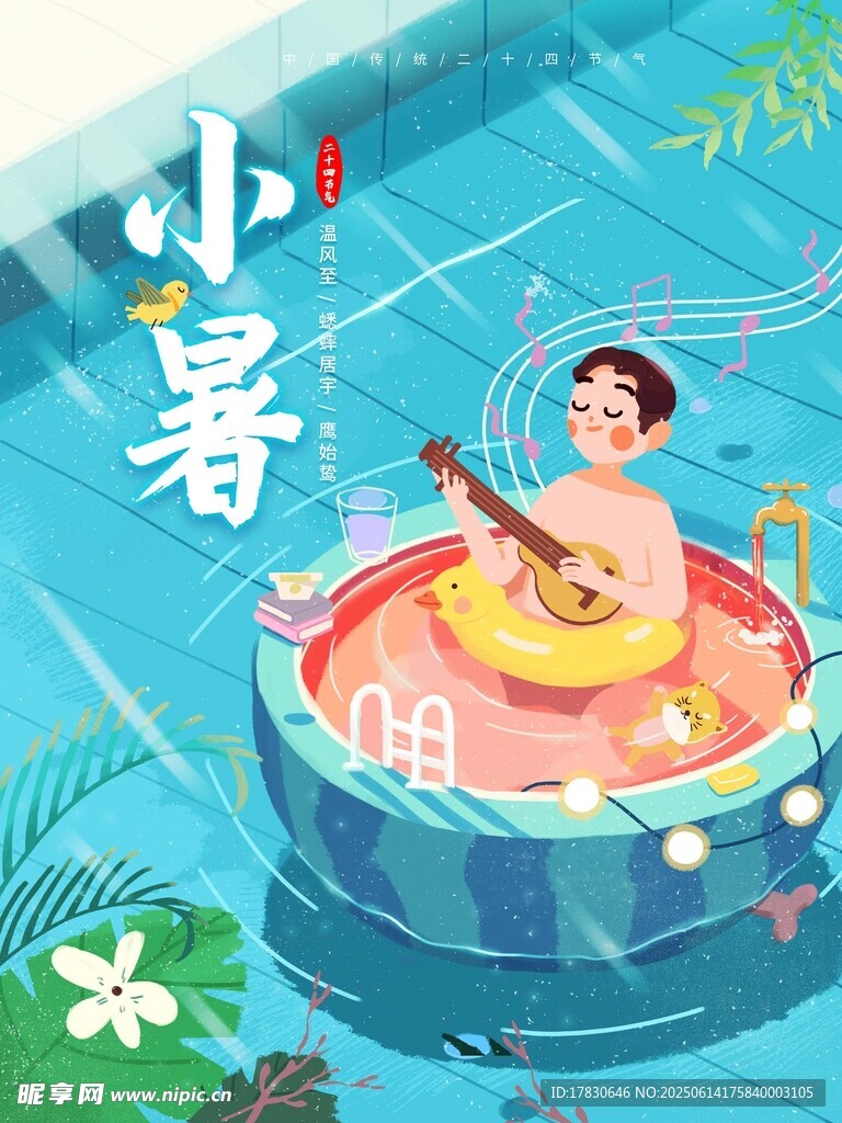 小暑海報