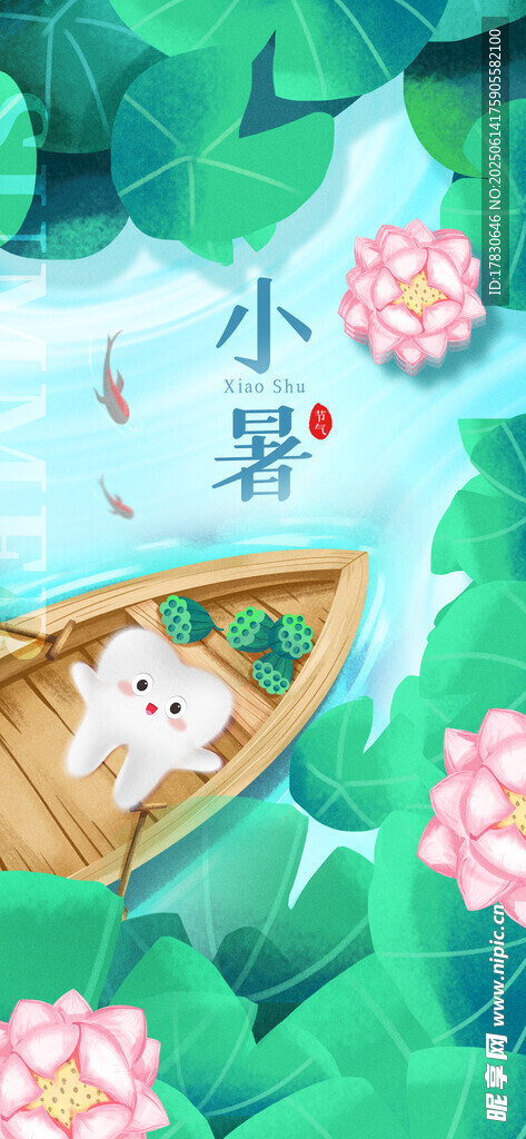 小暑海報